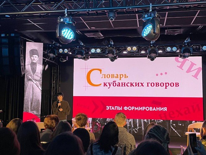 «Словарь кубанских говоров» представили публике в Краснодаре